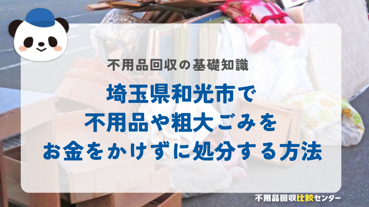 埼玉県和光市で不用品や粗大ごみをお金をかけずに処分する方法