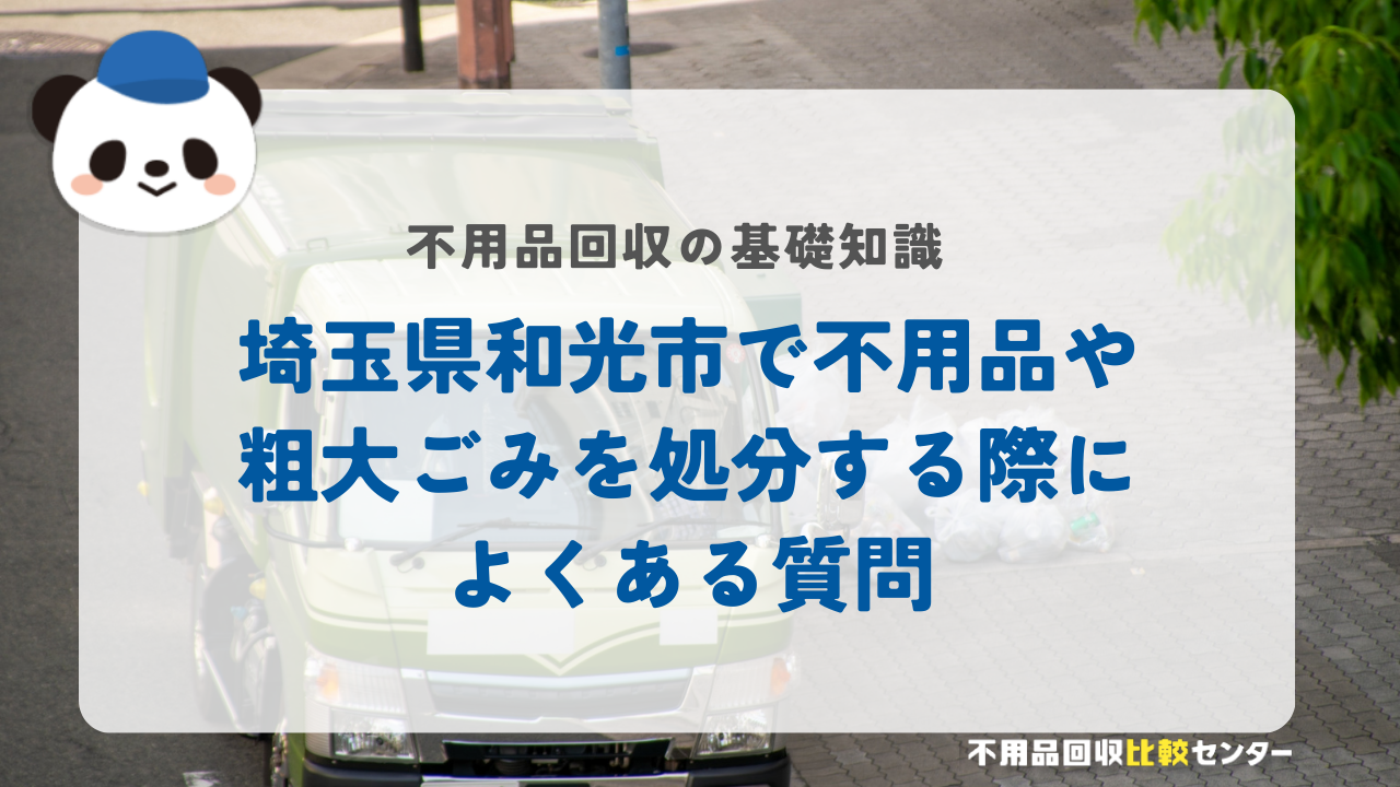 埼玉県和光市で不用品や粗大ごみを処分する際によくある質問