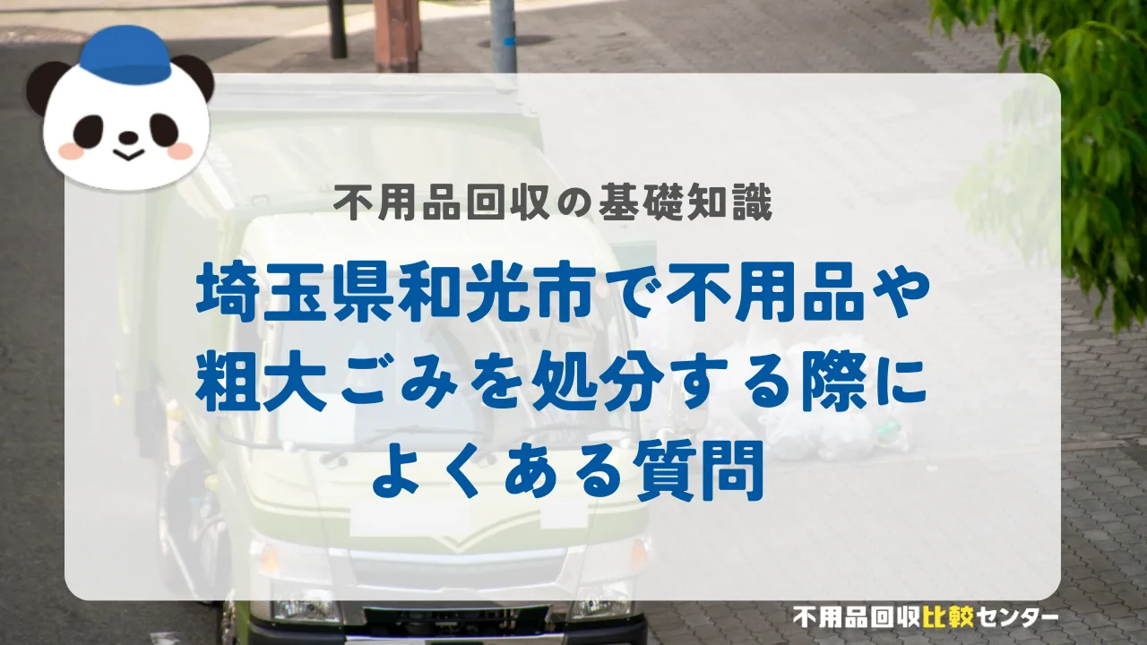 埼玉県和光市で不用品や粗大ごみを処分する際によくある質問