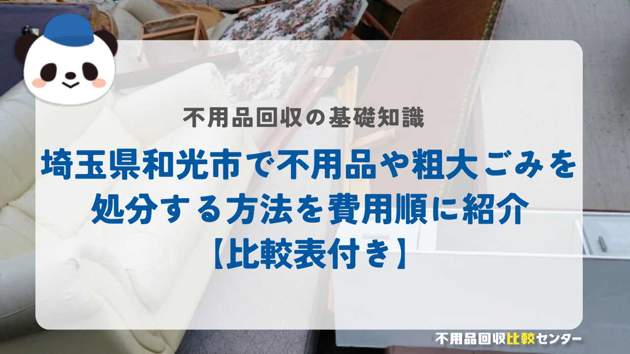 埼玉県和光市で不用品や粗大ごみを処分する方法を費用順に紹介【比較表付き】