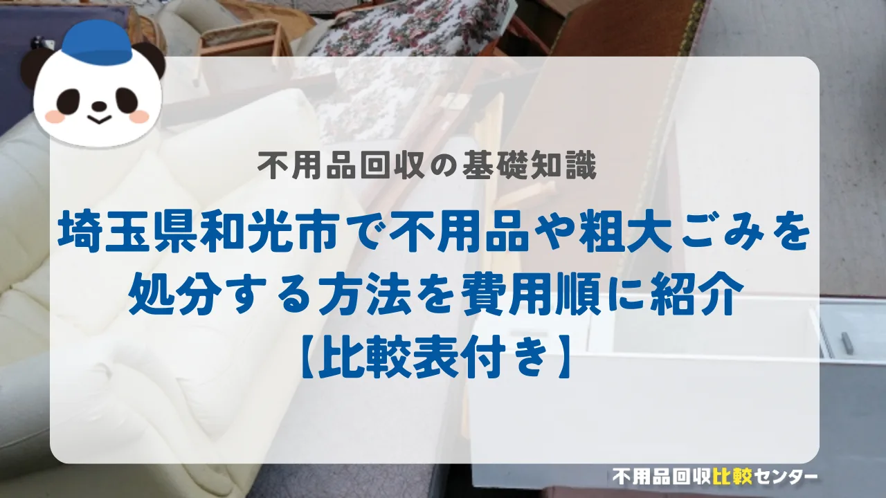 埼玉県和光市で不用品や粗大ごみを処分する方法を費用順に紹介【比較表付き】