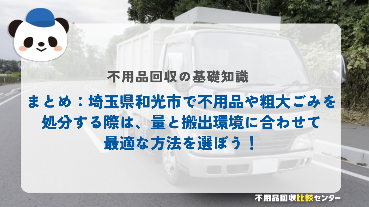 まとめ：埼玉県和光市で不用品や粗大ごみを処分する際は、量と搬出環境に合わせて最適な方法を選ぼう！