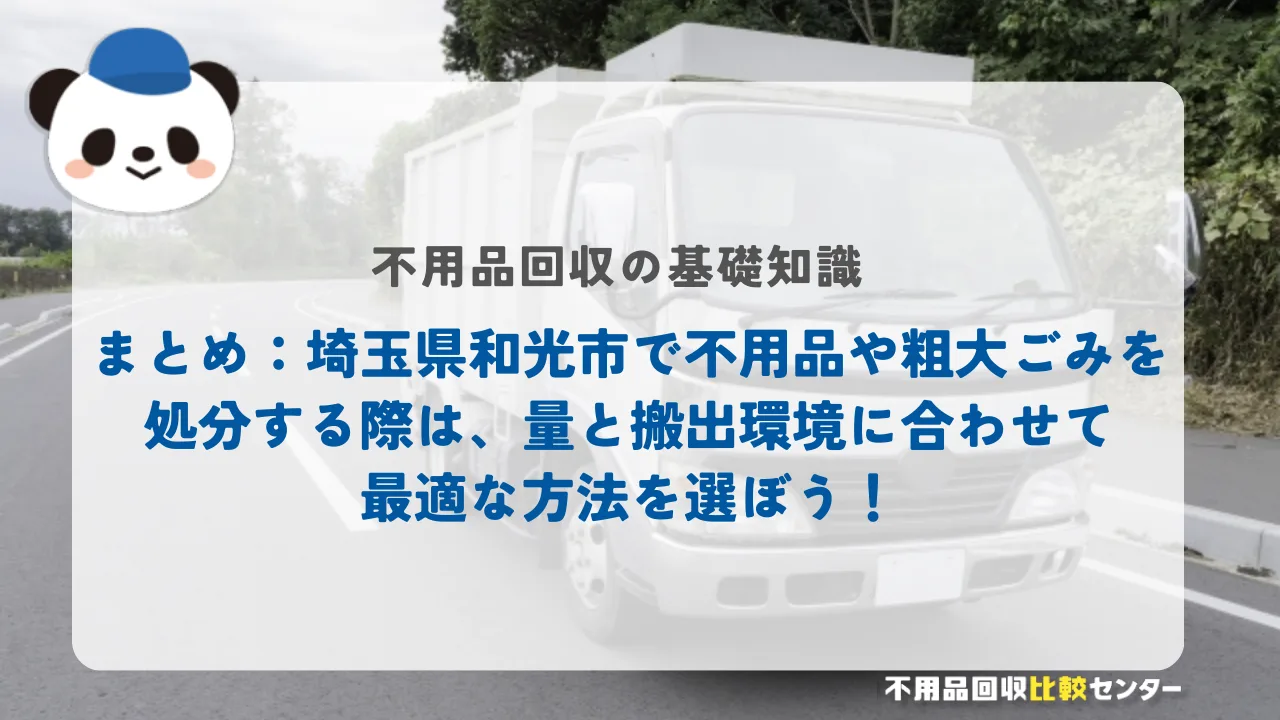 まとめ：埼玉県和光市で不用品や粗大ごみを処分する際は、量と搬出環境に合わせて最適な方法を選ぼう！