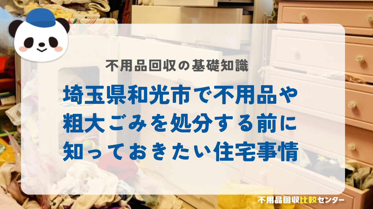 埼玉県和光市で不用品や粗大ごみを処分する前に知っておきたい住宅事情