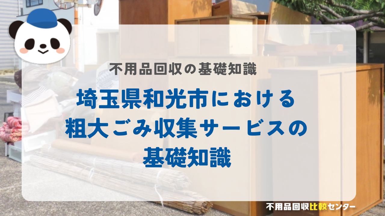 埼玉県和光市における粗大ごみ収集サービスの基礎知識
