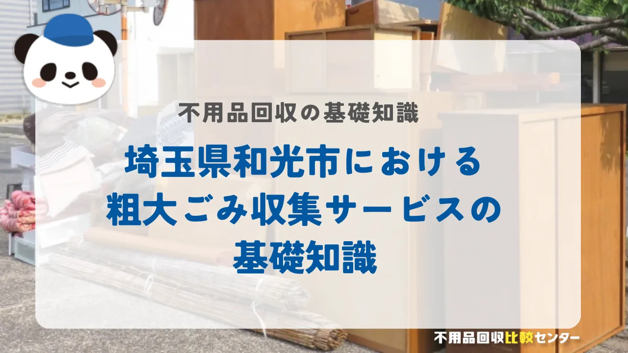 埼玉県和光市における粗大ごみ収集サービスの基礎知識
