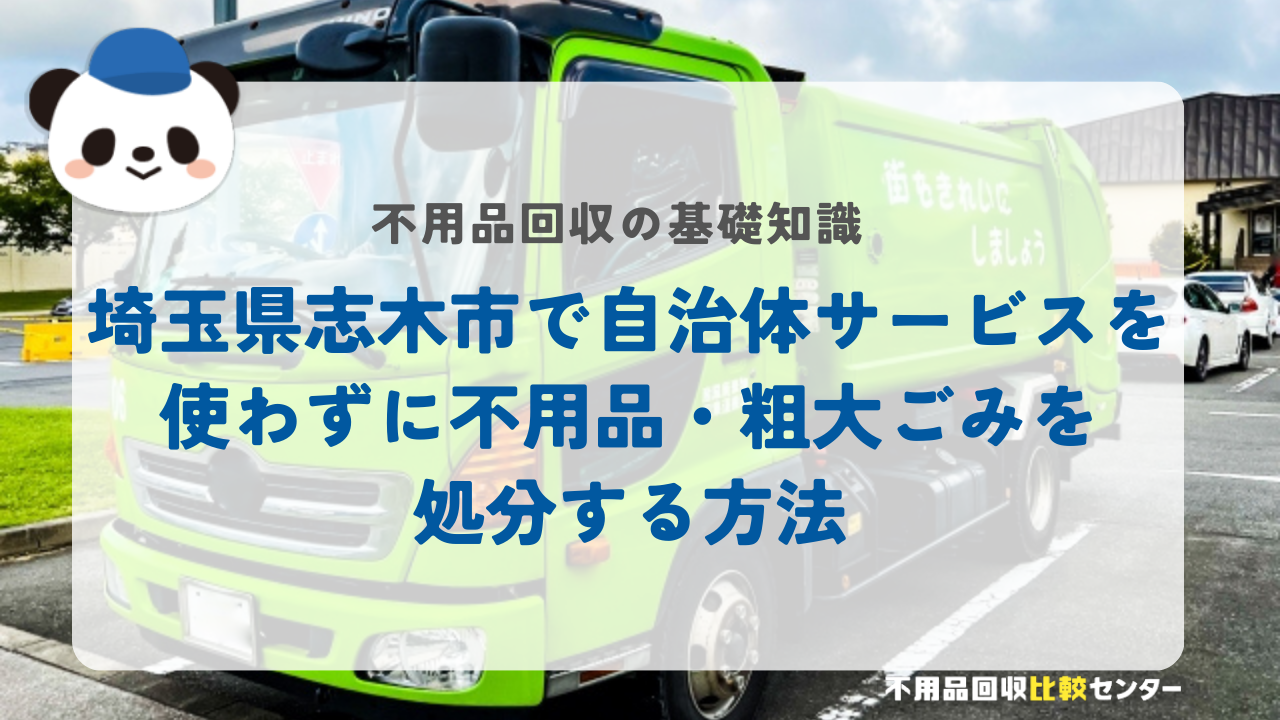 埼玉県志木市で自治体サービスを使わずに不用品・粗大ごみを 処分する方法