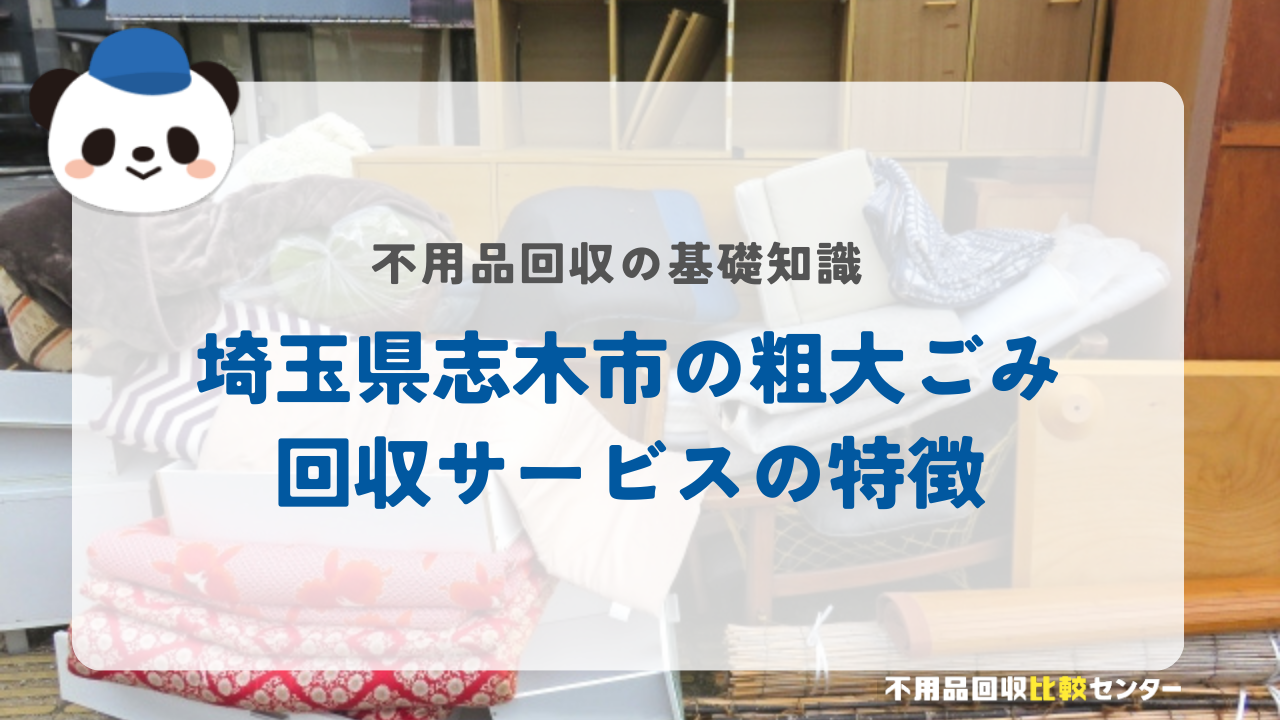 埼玉県志木市の粗大ごみ回収サービスの特徴