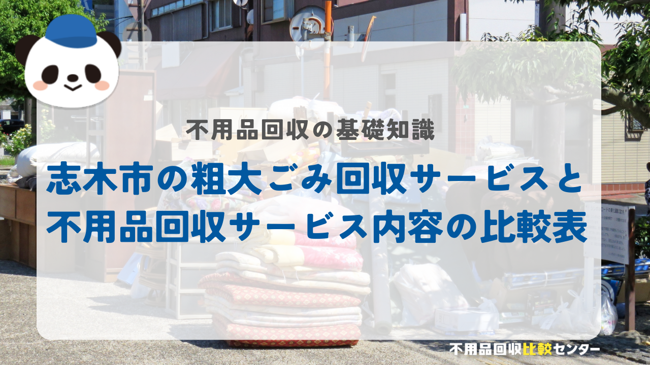 志木市の粗大ごみ回収サービスと不用品回収サービス内容の比較表
