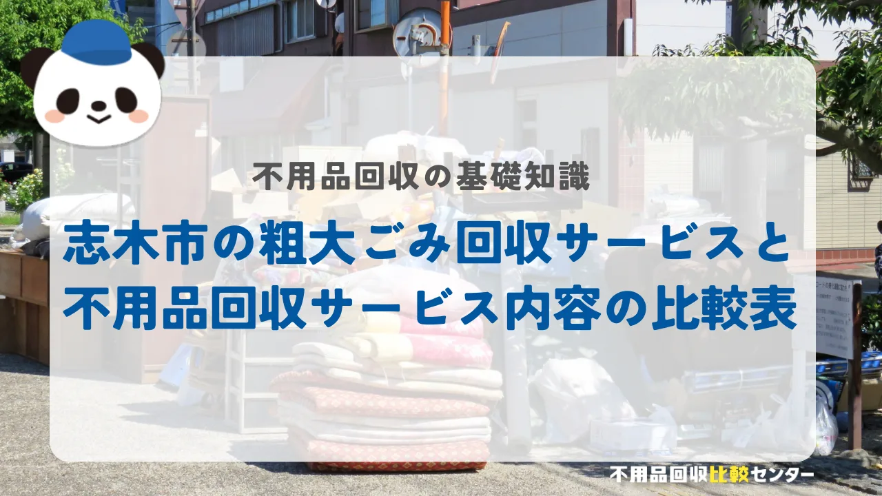 志木市の粗大ごみ回収サービスと不用品回収サービス内容の比較表
