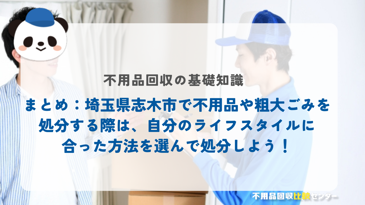 まとめ：埼玉県志木市で不用品や粗大ごみを処分する際は、自分のライフスタイルに合った方法を選んで処分しよう！