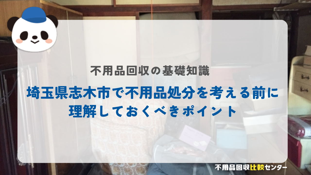 埼玉県志木市で不用品処分を考える前に理解しておくべきポイント