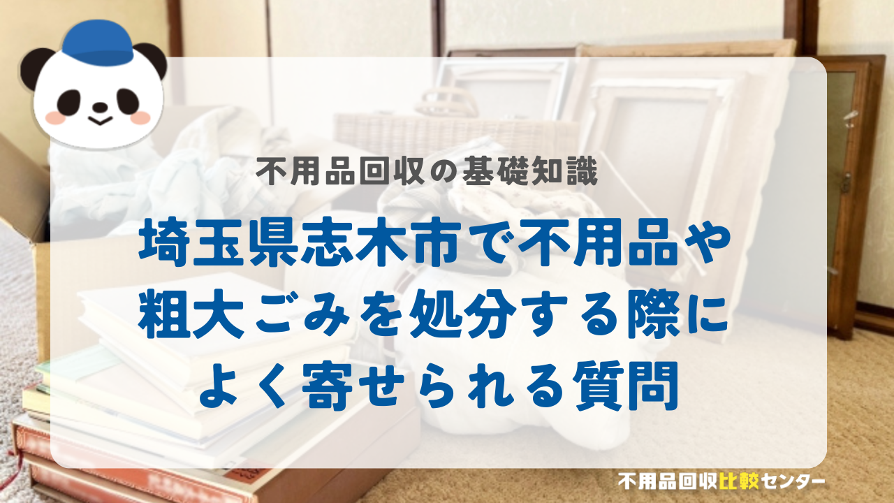 埼玉県志木市で不用品や粗大ごみを処分する際によく寄せられる質問