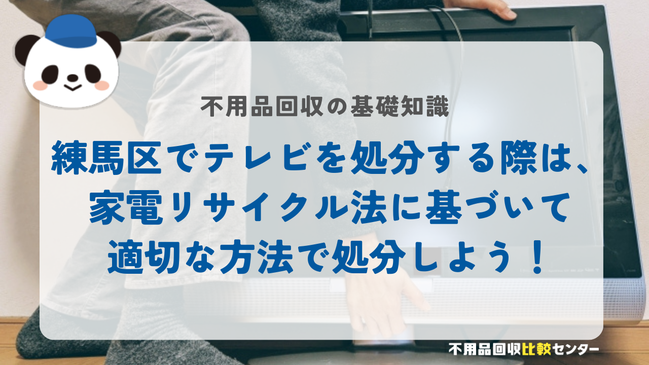 練馬区でテレビを処分する際は、家電リサイクル法に基づいて適切な方法で処分しよう！