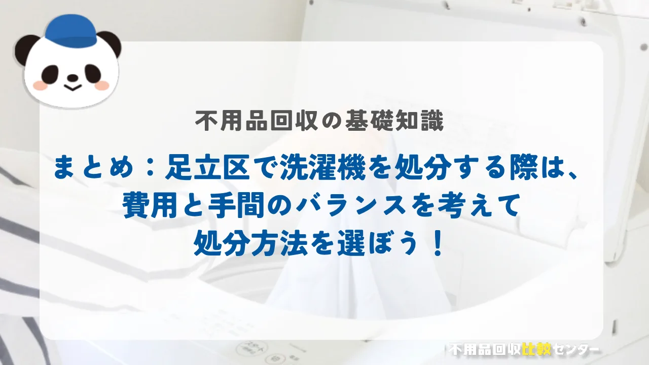 まとめ:足立区で洗濯機を処分する際は、費用と手間のバランスを考えて処分方法を選ぼう!