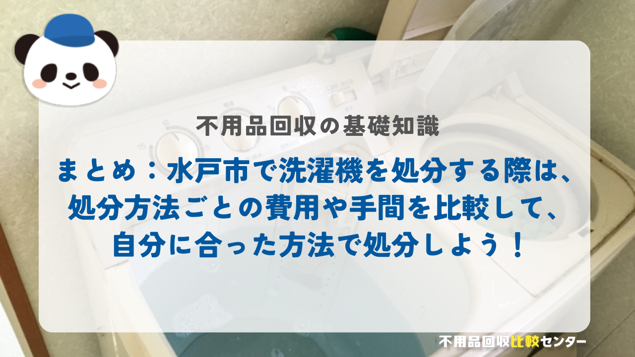 まとめ：水戸市で洗濯機を処分する際は、処分方法ごとの費用や手間を比較して、自分に合った方法で処分しよう！