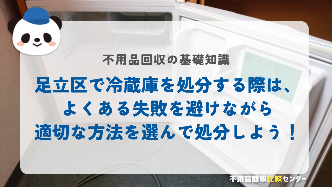 足立区で冷蔵庫を処分する際は、よくある失敗を避けながら適切な方法を選んで処分しよう!