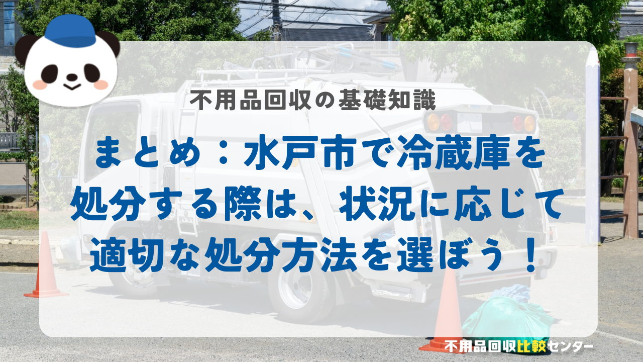 まとめ：水戸市で冷蔵庫を処分する際は、状況に応じて適切な処分方法を選ぼう！
