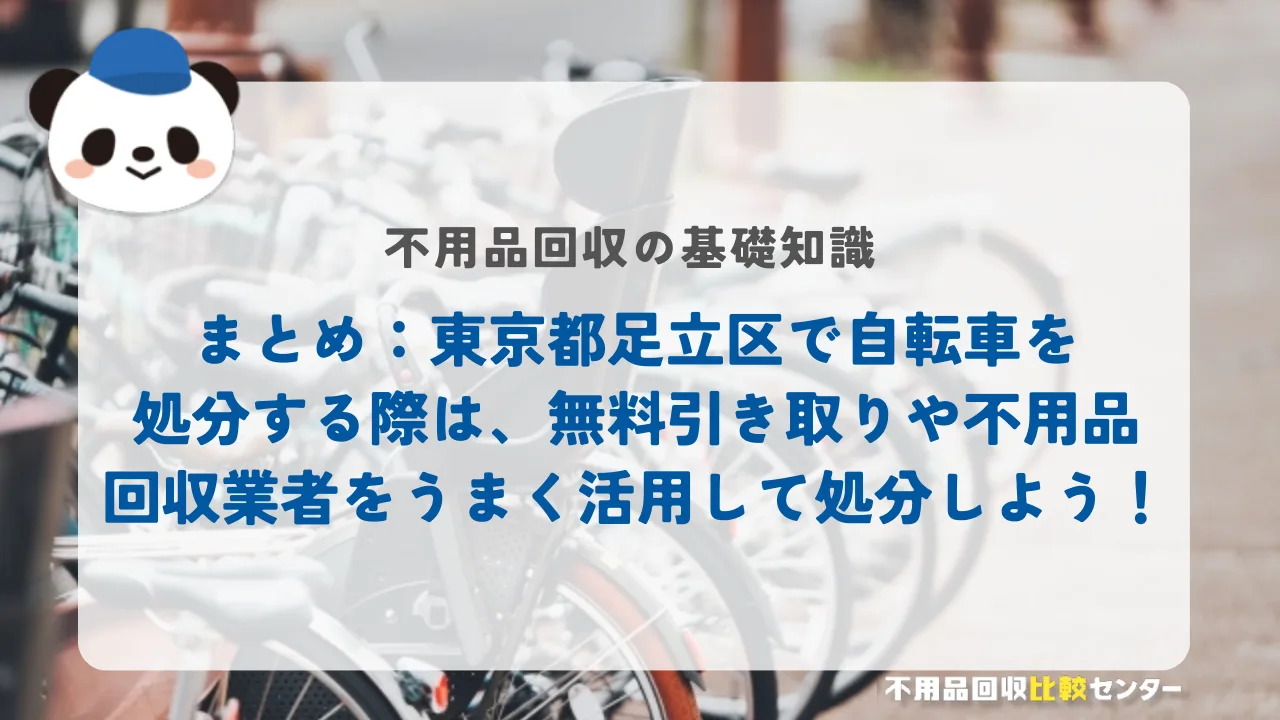 まとめ：東京都足立区で自転車を処分する際は、無料引き取りや不用品回収業者をうまく活用して処分しよう！