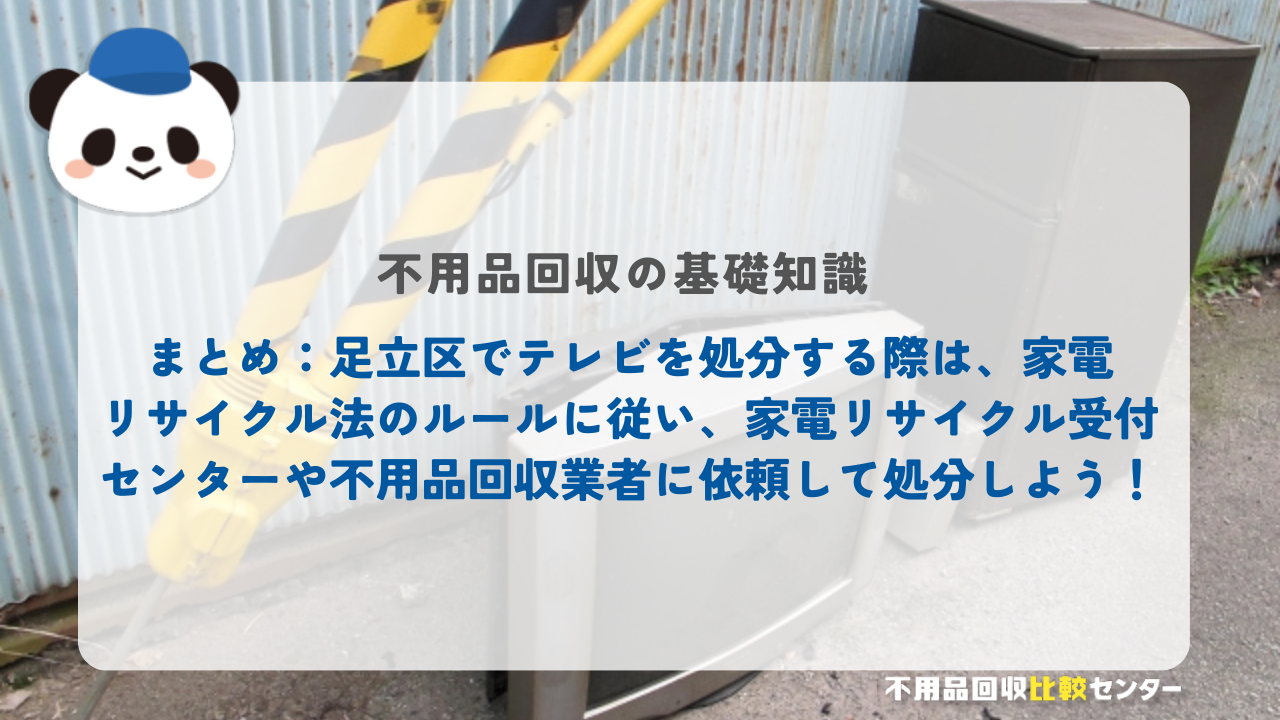 まとめ:足立区でテレビを処分する際は、家電リサイクル法のルールに従い、家電リサイクル受付センターや不用品回収業者に依頼して処分しよう!