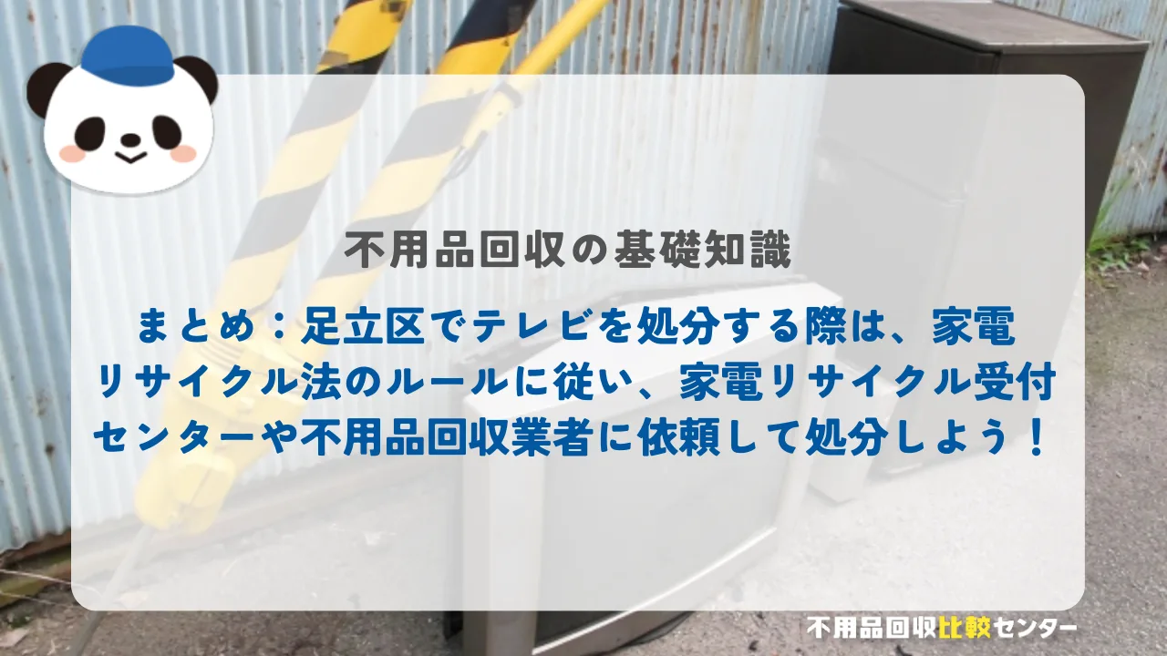 まとめ：足立区でテレビを処分する際は、家電リサイクル法のルールに従い、家電リサイクル受付センターや不用品回収業者に依頼して処分しよう！