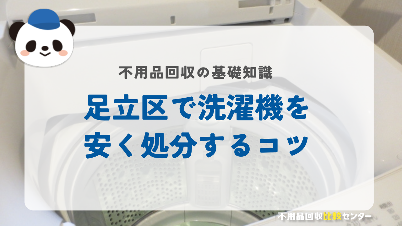 足立区で洗濯機を安く処分するコツ