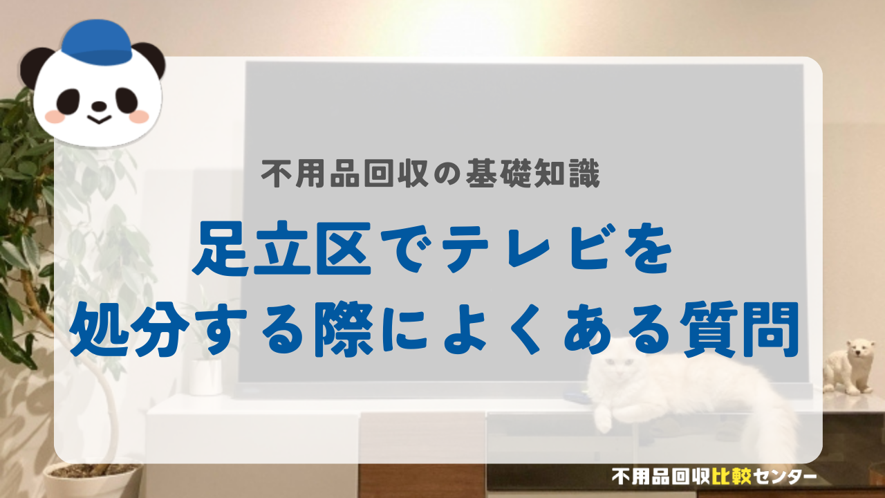 足立区でテレビを処分する際によくある質問