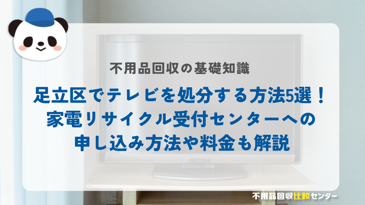 足立区でテレビを処分する方法5選！家電リサイクル受付センターへの申し込み方法や料金も解説