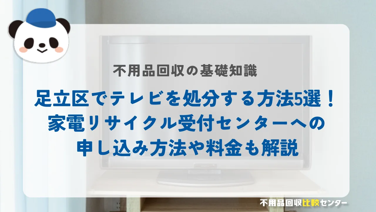 足立区でテレビを処分する方法5選！家電リサイクル受付センターへの申し込み方法や料金も解説