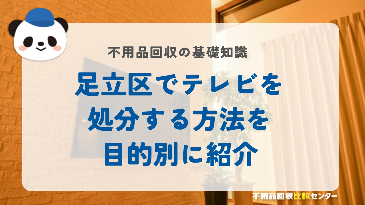 足立区でテレビを処分する方法を目的別に紹介
