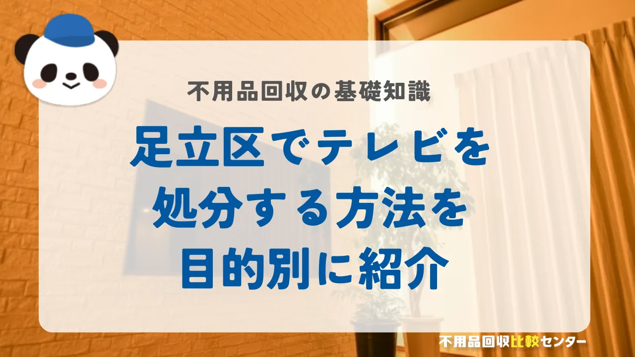 足立区でテレビを処分する方法を目的別に紹介