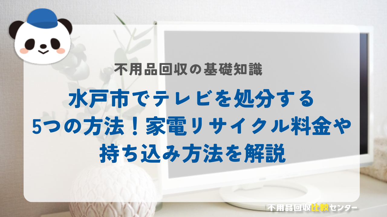 水戸市でテレビを処分する5つの方法！家電リサイクル料金や持ち込み方法を解説
