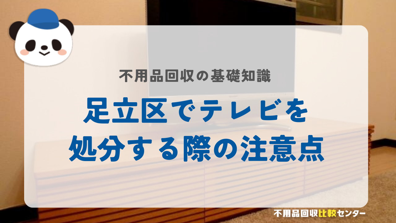 足立区でテレビを処分する際の注意点