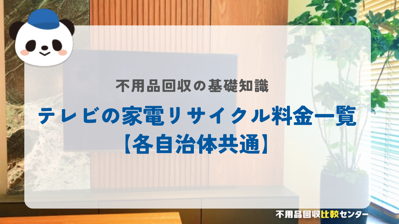 テレビの家電リサイクル料金一覧【各自治体共通】