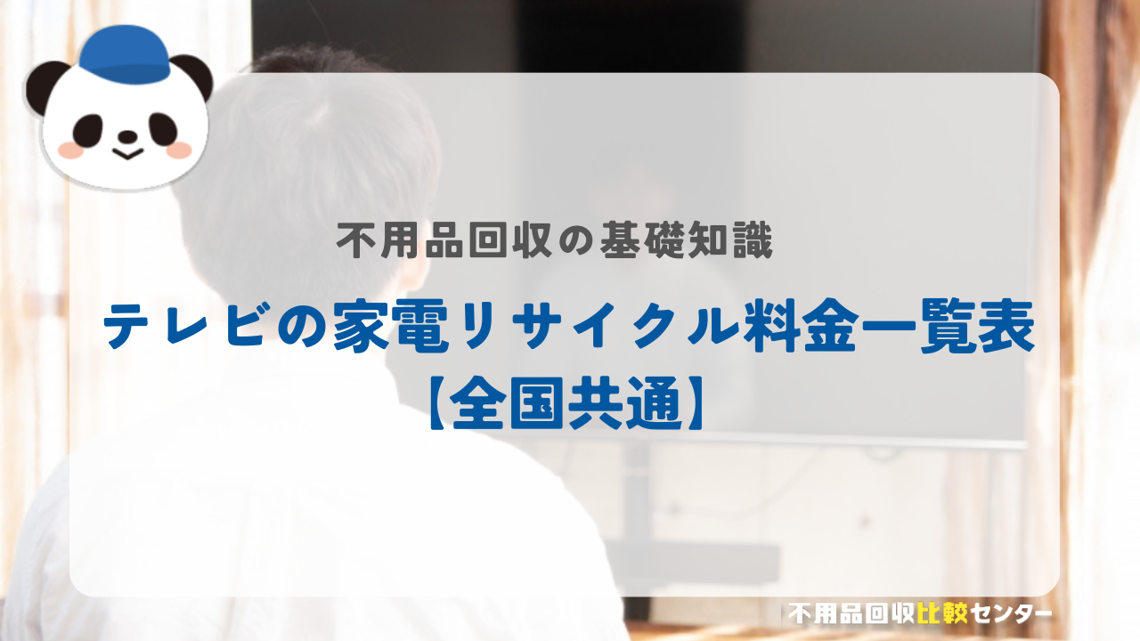 テレビの家電リサイクル料金一覧表【全国共通】