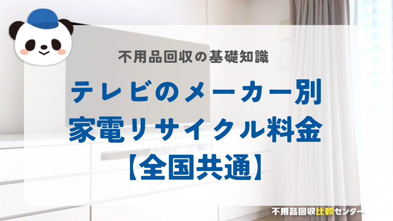 テレビのメーカー別家電リサイクル料金【全国共通】