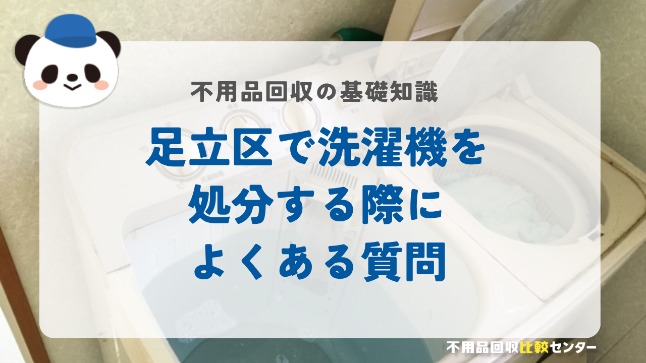 足立区で洗濯機を処分する際によくある質問