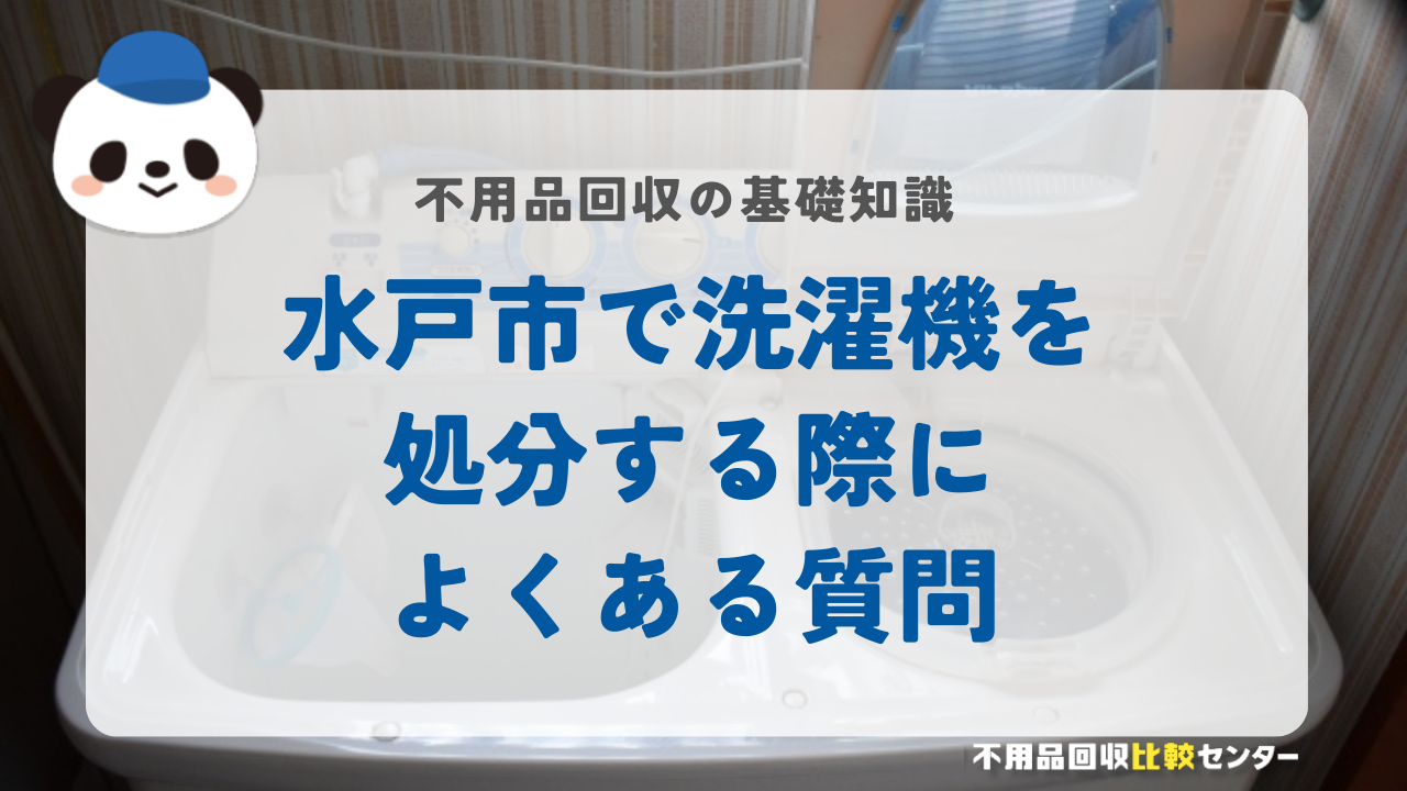 水戸市で洗濯機を処分する際によくある質問