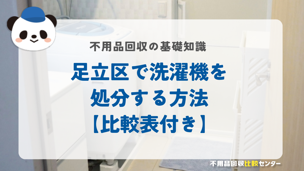 足立区で洗濯機を処分する方法【比較表付き】