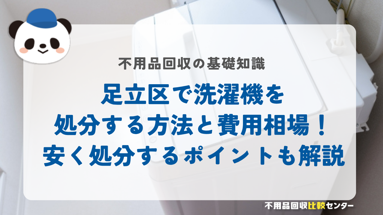 足立区で洗濯機を処分する方法と費用相場！安く処分するポイントも解説
