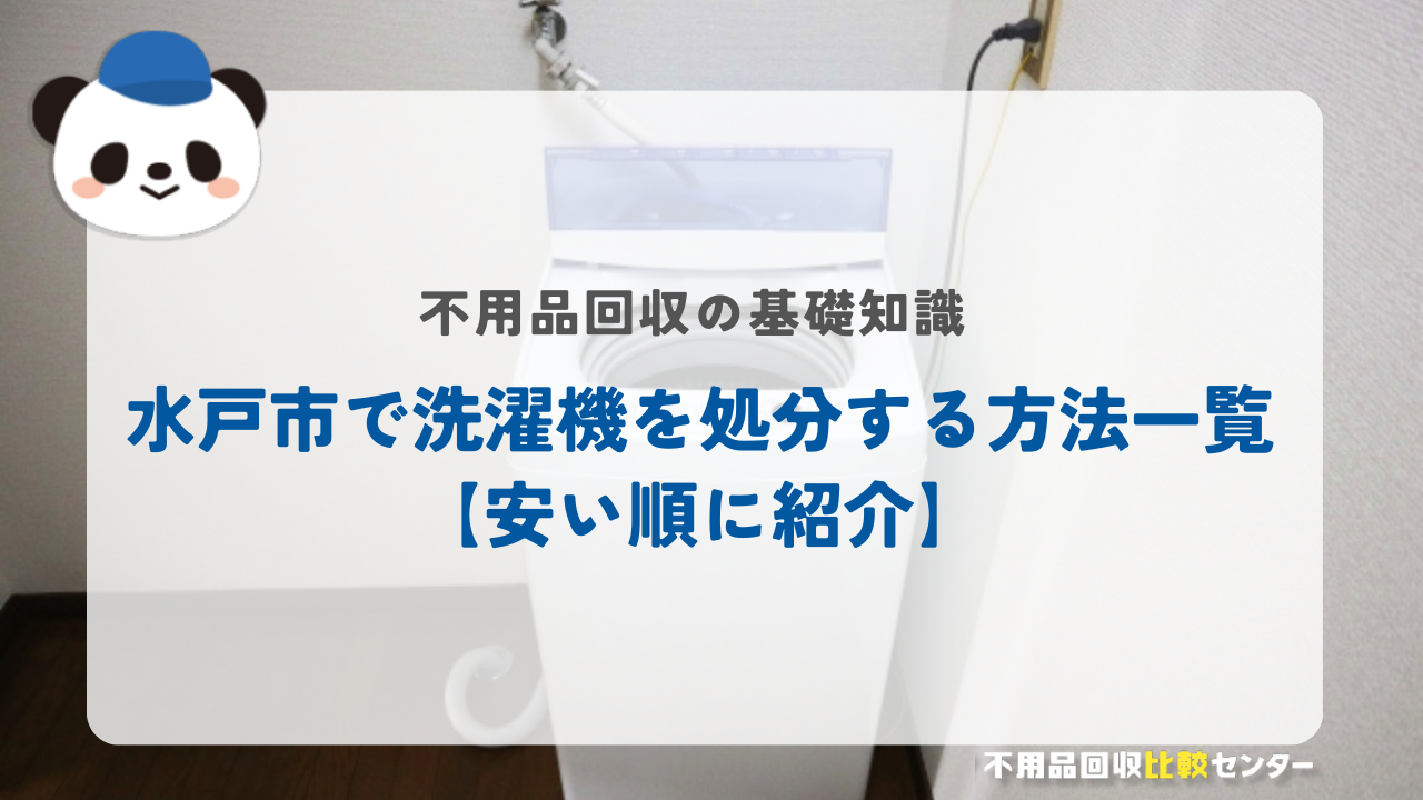 水戸市で洗濯機を処分する方法一覧【安い順に紹介】