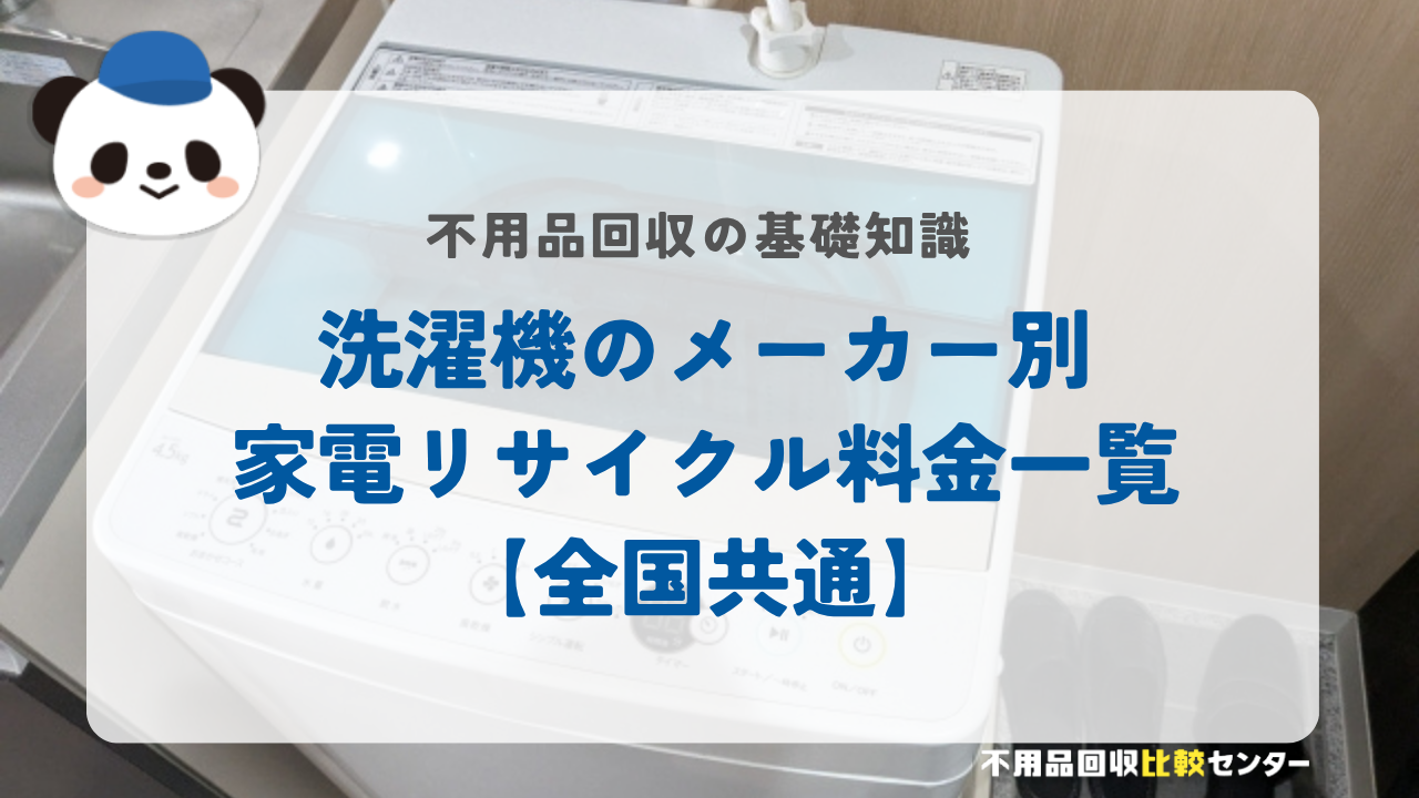 洗濯機のメーカー別家電リサイクル料金一覧【全国共通】