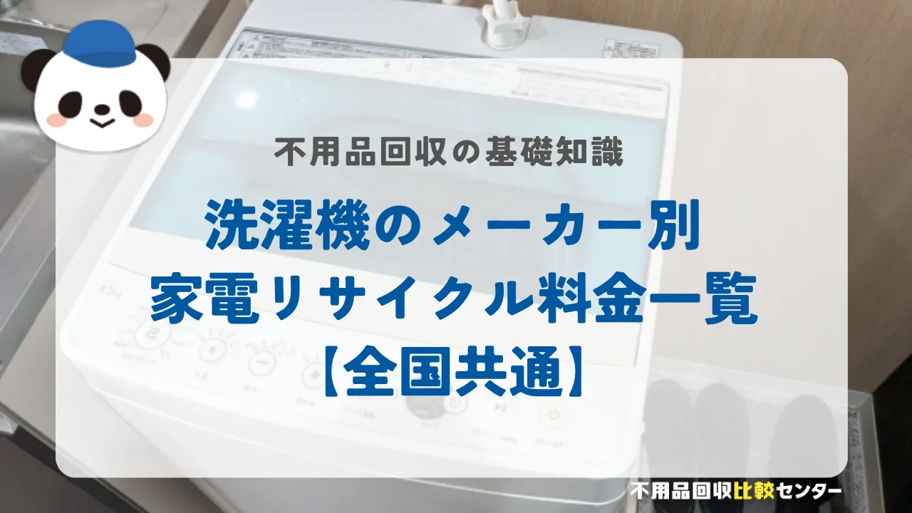 洗濯機のメーカー別家電リサイクル料金一覧【全国共通】
