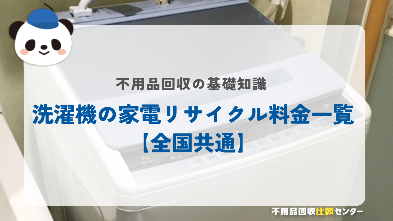 洗濯機の家電リサイクル料金一覧【全国共通】