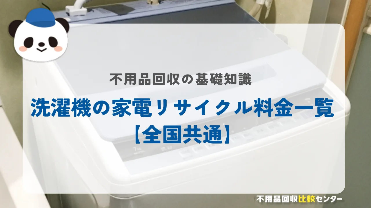 洗濯機の家電リサイクル料金一覧【全国共通】