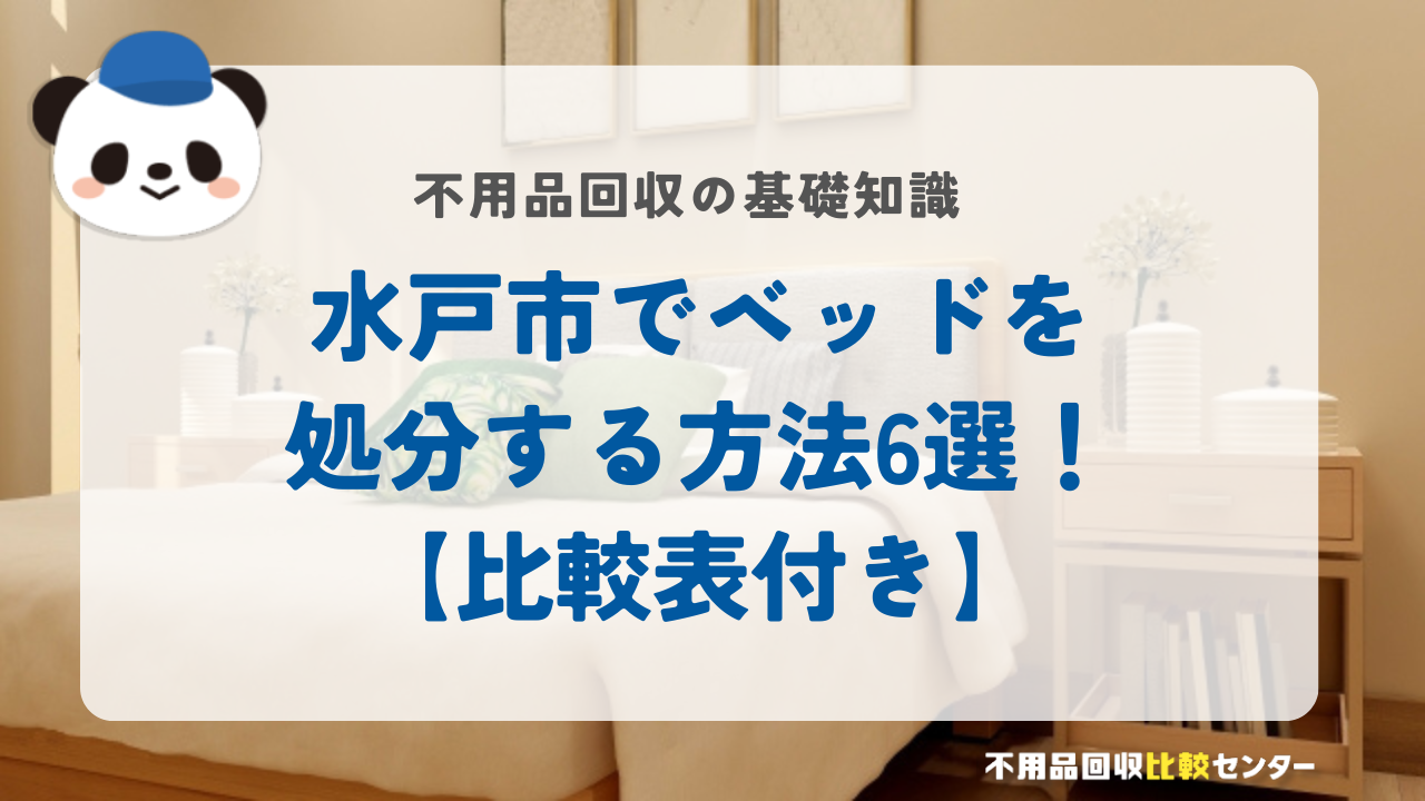 水戸市でベッドを処分する方法6選！【比較表付き】