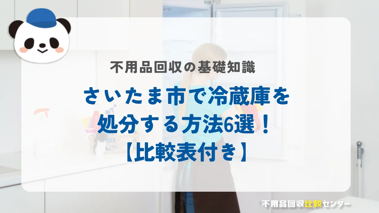 さいたま市で冷蔵庫を処分する方法6選!【比較表付き】