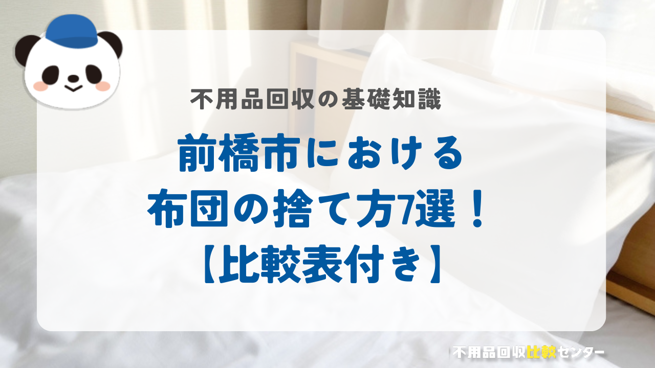 前橋市における布団の捨て方7選！【比較表付き】