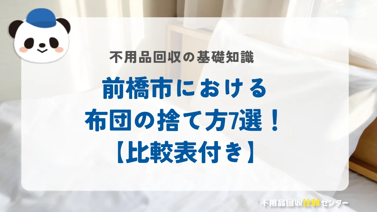 前橋市における布団の捨て方7選!【比較表付き】