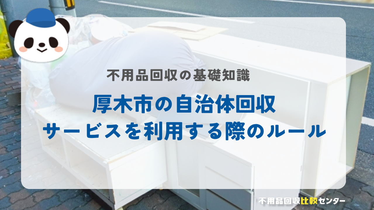 厚木市の自治体回収サービスを利用する際のルール